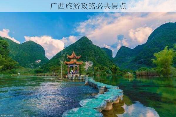 广西旅游攻略必去景点