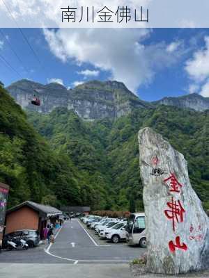 南川金佛山