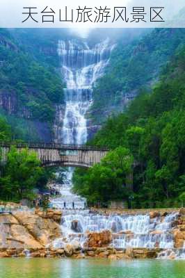 天台山旅游风景区