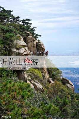 沂蒙山旅游