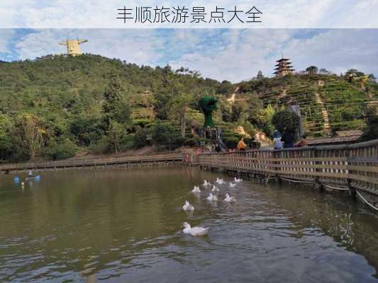 丰顺旅游景点大全