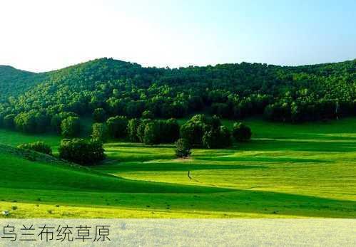 乌兰布统草原