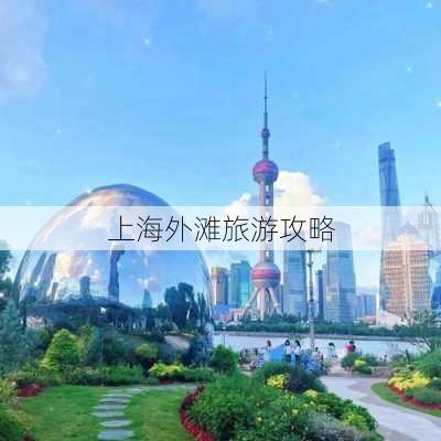 上海外滩旅游攻略