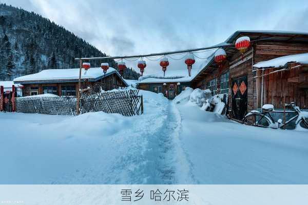 雪乡 哈尔滨