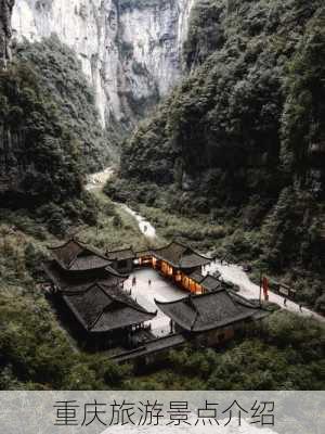 重庆旅游景点介绍