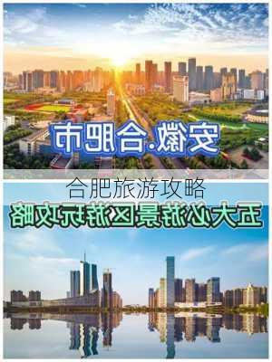 合肥旅游攻略