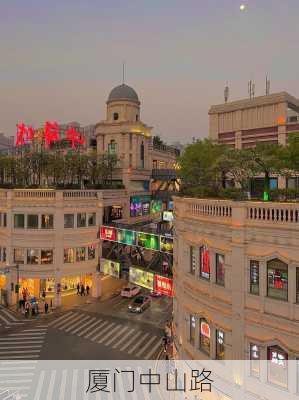 厦门中山路