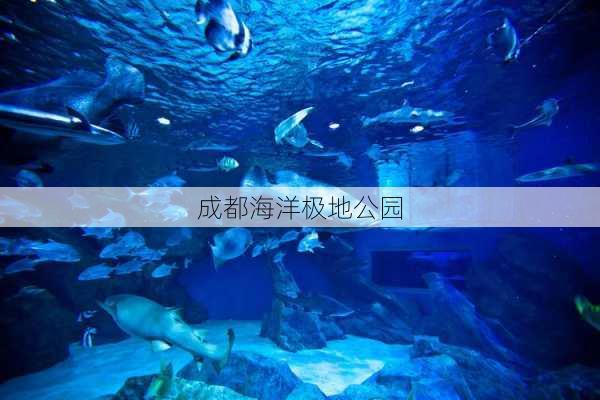 成都海洋极地公园