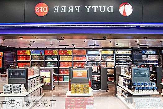 香港机场免税店