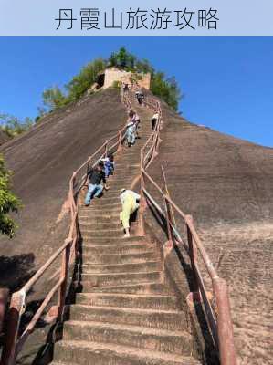 丹霞山旅游攻略