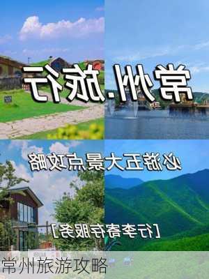 常州旅游攻略