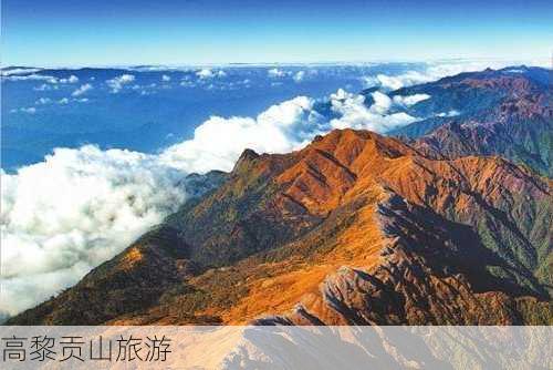 高黎贡山旅游