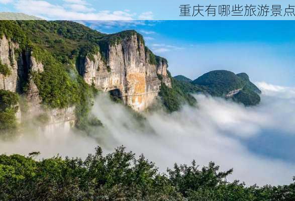 重庆有哪些旅游景点