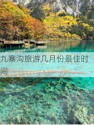 九寨沟旅游几月份最佳时间