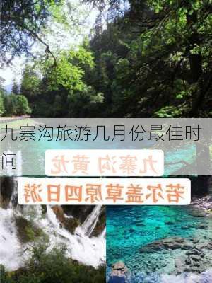 九寨沟旅游几月份最佳时间