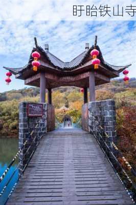 盱眙铁山寺