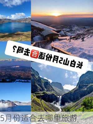 5月份适合去哪里旅游