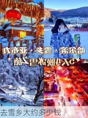 去雪乡大约多少钱