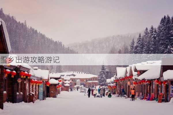 雪乡出游攻略游记