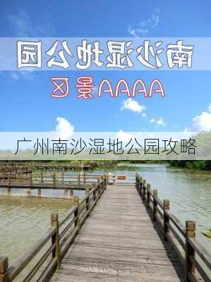 广州南沙湿地公园攻略