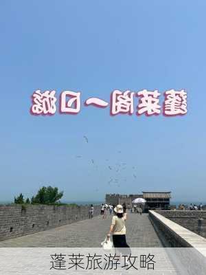 蓬莱旅游攻略