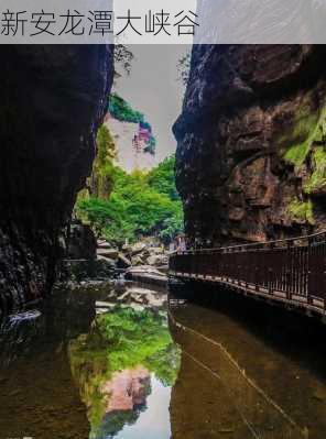 新安龙潭大峡谷