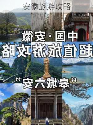 安徽旅游攻略