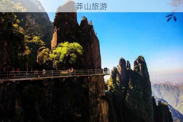 莽山旅游