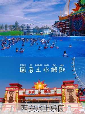 西安水上乐园