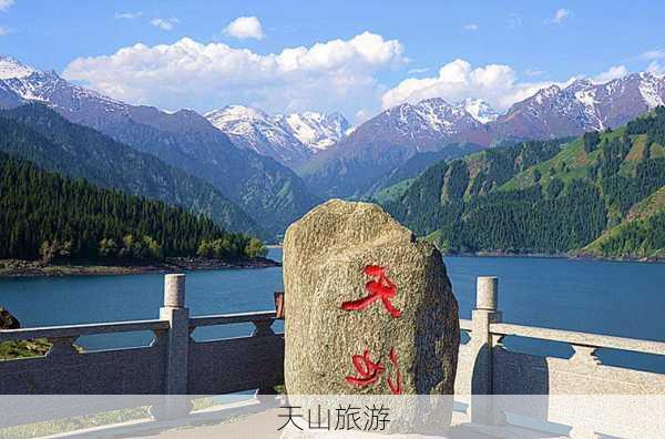 天山旅游