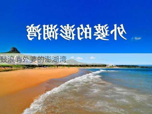 鼓浪屿外婆的澎湖湾