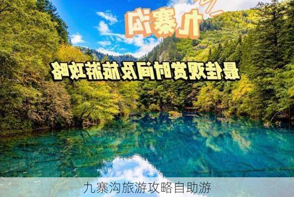 九寨沟旅游攻略自助游