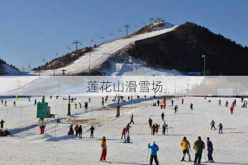 莲花山滑雪场