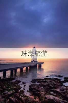 珠海旅游