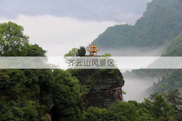 齐云山风景区