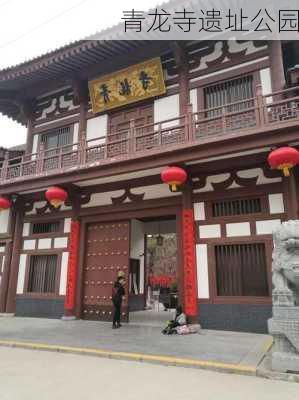 青龙寺遗址公园