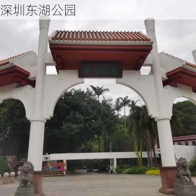 深圳东湖公园