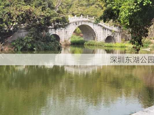 深圳东湖公园