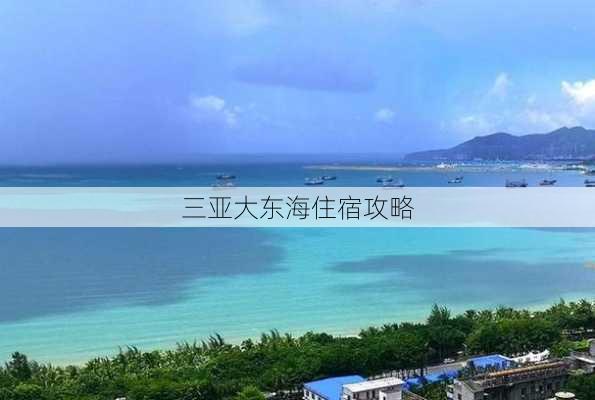 三亚大东海住宿攻略