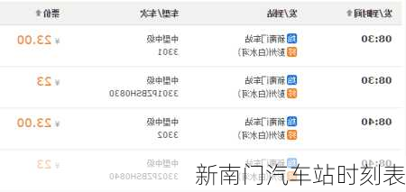 新南门汽车站时刻表