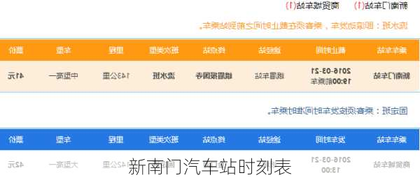 新南门汽车站时刻表