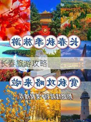 长春旅游攻略