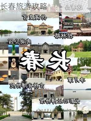 长春旅游攻略