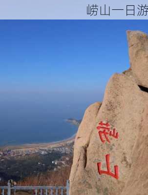 崂山一日游