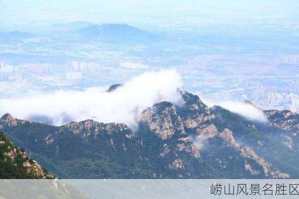 崂山风景名胜区