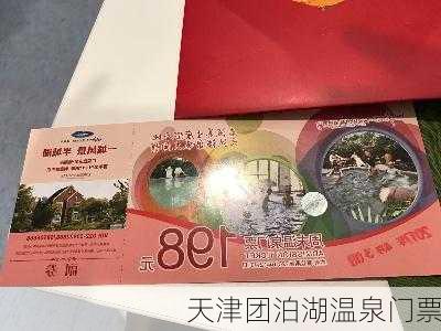 天津团泊湖温泉门票