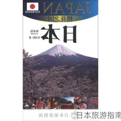 日本旅游指南