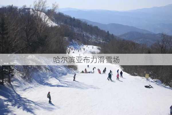 哈尔滨亚布力滑雪场