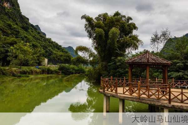 大岭山马山仙境