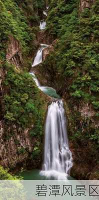 碧潭风景区